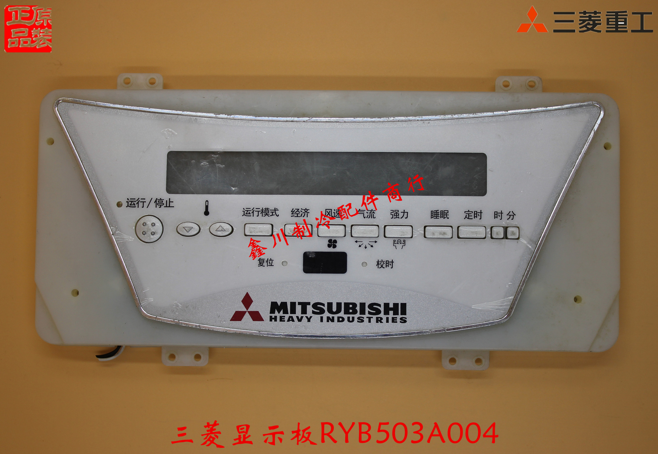 适用于三菱重工空调柜机显示器控制面板 RYB503A004