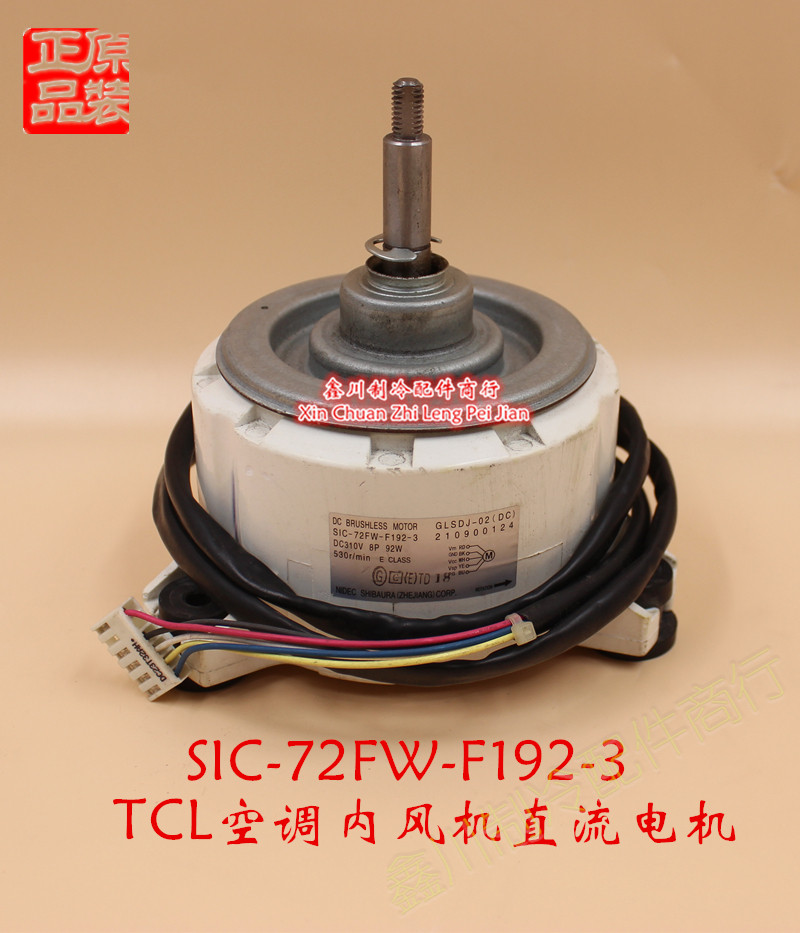 TCL空调内风机直流无刷电动机 SIC-72FW-F192-3 功率： 92W马达