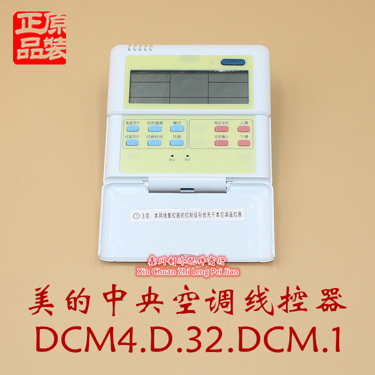 原装全新美的中央空调基站配件手操器线控器 DCM4.D.32.DCM.1