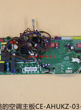 CE-AHUKZ-03-A.D.1.1.1美的中央空调室内机板