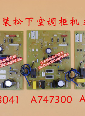 适用于松下柜机空调线路板 电脑版A748040 A748041 A747300