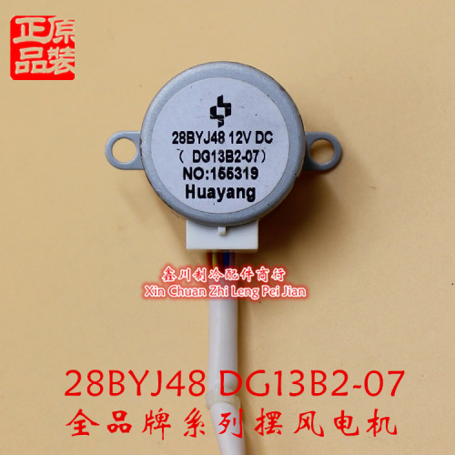 28BYJ48(DG13B2-07)海信空调摆风电机DC 12V 导风马达