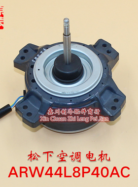 全新原装松下空调配件 马达 电机ARW44L8P40AC风机马达