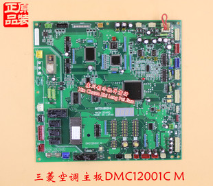 三菱空调配件 电脑板 DMC12001C W124139G05 线路板 原装