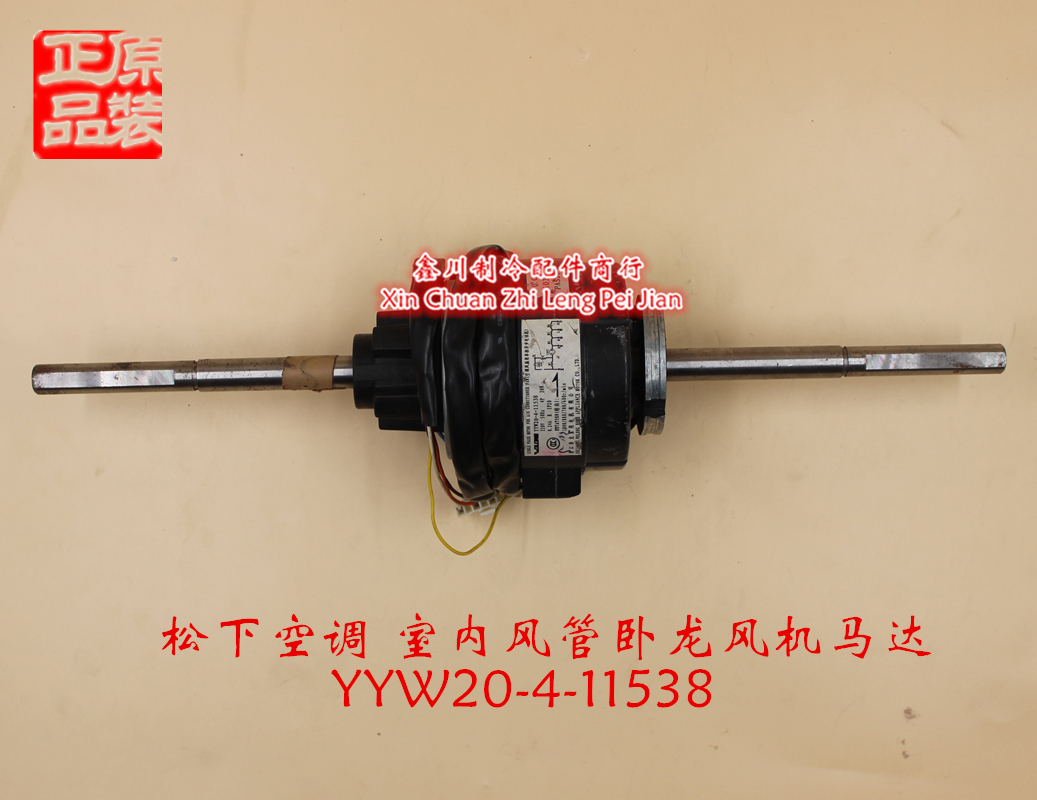 松下空调配件卧龙电机功率20W电机 YYW20-4-11538风管机室内马达