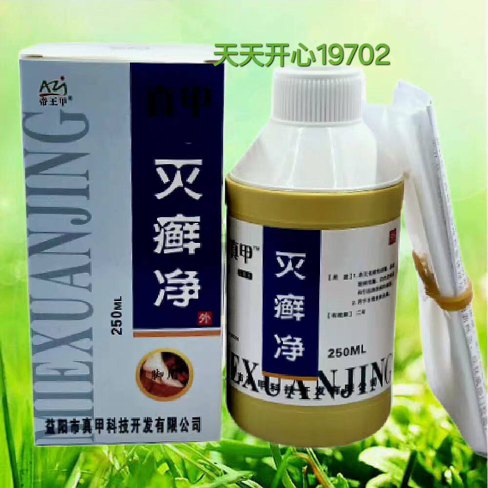 正品 真甲科技 真甲灭癣净 灰俪康 帝王甲 真甲液浸泡液250毫升