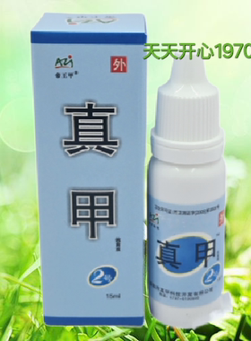 正品 真甲科技帝王甲 灰俪康 真甲液 2号滴液15ml 湖南益阳