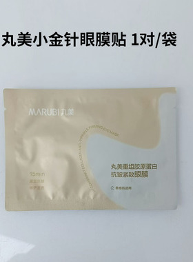 丸美小金针眼膜贴重组胶原蛋白抗皱紧致保湿淡纹正品女淡纹眼膜贴