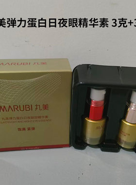丸美弹力蛋白日夜眼部精华素小样