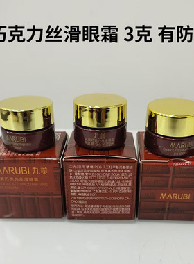 丸美眼霜小样巧克力丝滑眼霜3g补水保湿滋润淡细纹巧克力丝滑眼霜