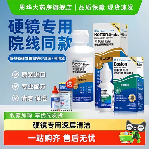 博士伦博视顿新洁润眼液10ml硬性隐形眼镜OK镜护理液舒润润滑液TF
