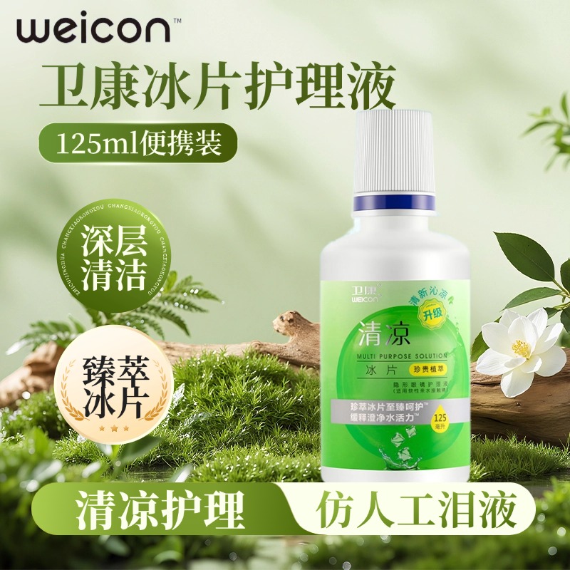 卫康清凉冰片隐形眼镜美瞳专用护理液清洁小瓶便携装官方正品0xx
