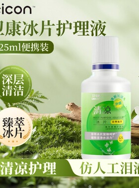 卫康清凉冰片隐形眼镜美瞳专用护理液清洁小瓶便携装官方正品0xx