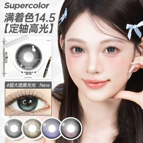 Supercolor超大透黑光光海岸极光冰蓝星海灰定轴高光美瞳日抛TF1
