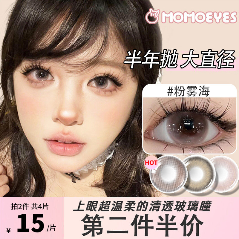 美瞳半年抛无锁边大直径14.5粉棕色momo日常带度数彩色隐形眼镜FM,隐形眼镜/护理液,彩色隐形眼镜,淘宝优惠券,粉丝福利购,淘宝优惠卷