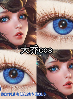 大乔cos美瞳蓝色日抛王者荣耀cos美瞳漫展显色官方旗舰店正品辉yc