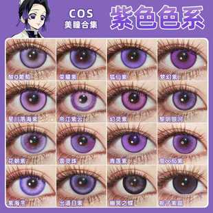 紫色美瞳cos日抛蝴蝶忍菲伦遐蝶晓美焰祈煜夏以昼香奈乎散兵SH