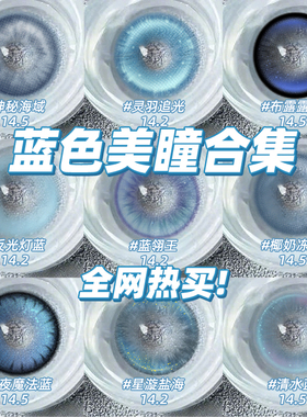 蓝色美瞳合集半年抛小大直径混血感cos彩色隐形眼镜NF官方正品TN