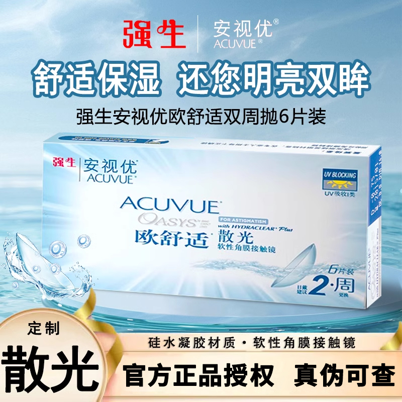 强生安视优散光隐形眼镜定制欧舒适近视一体双周抛6片硅水凝胶TF