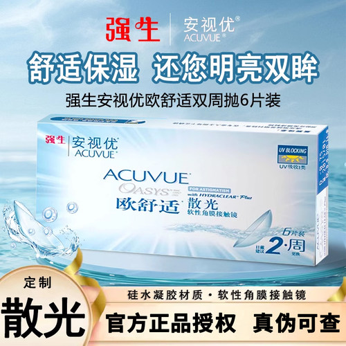 强生安视优散光隐形眼镜定制近视一体双周抛6片装硅水凝胶进口TF