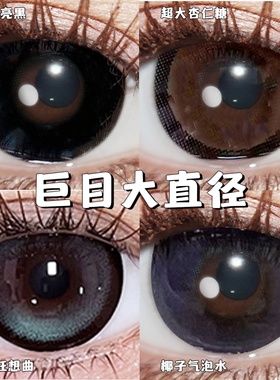 大直径美瞳超大款14.5mm粉蓝灰棕黑色上眼效果16混血自然款年抛KW