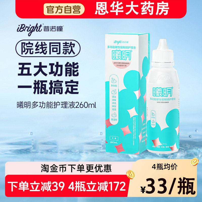 普诺瞳曦明硬性眼镜护理液260mlok镜rgp角膜塑形硬镜专用护理TF