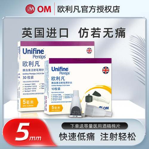 英国欧利凡om胰岛素注射针头