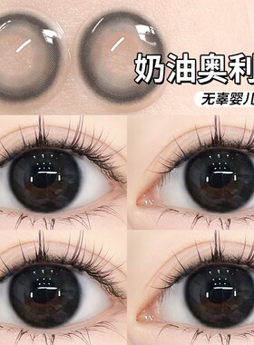奶油奥利奥美瞳日抛30片小直径黑色清纯自然款隐形眼镜旗舰店8xx
