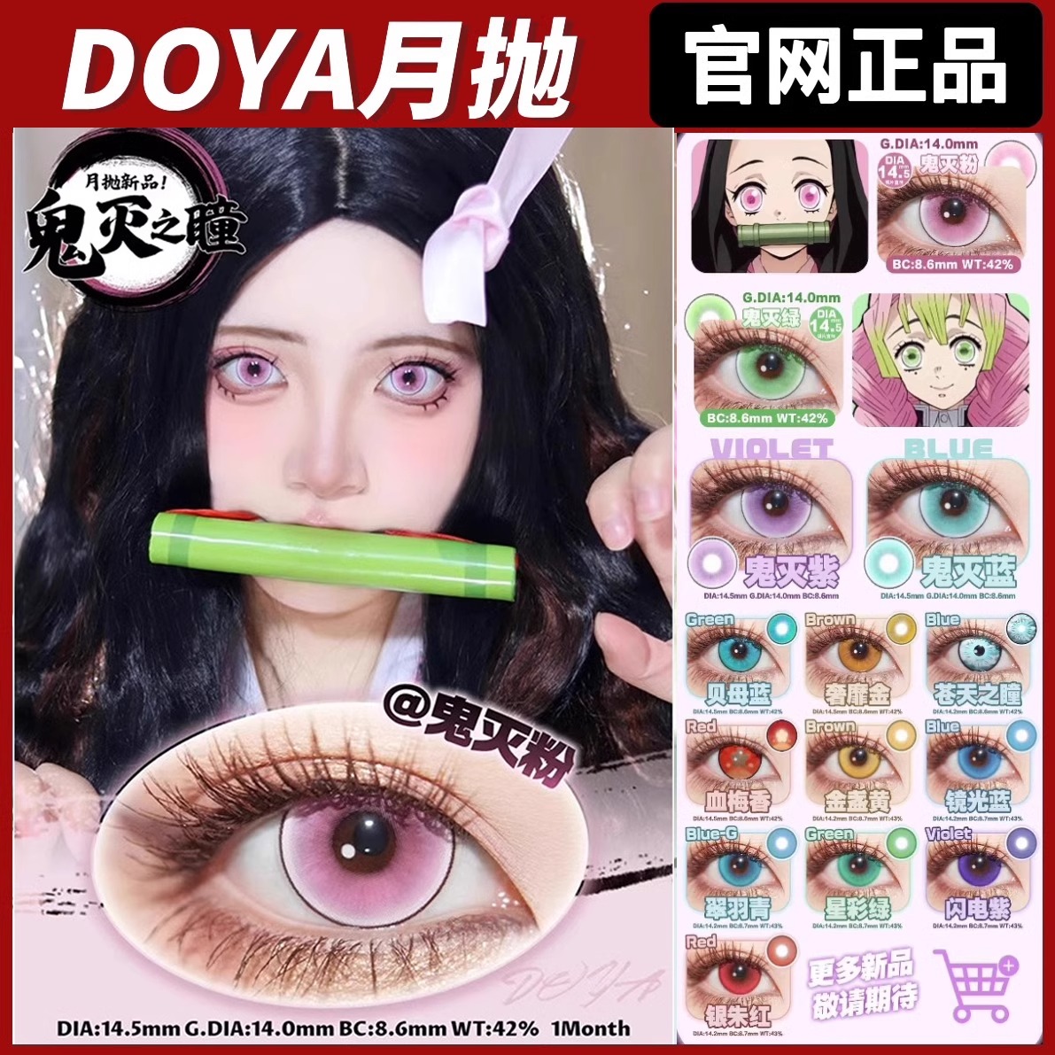 【月抛】doya美瞳月抛蓝绿粉紫金红灰色鬼灭祢豆子甘露寺蜜璃SH