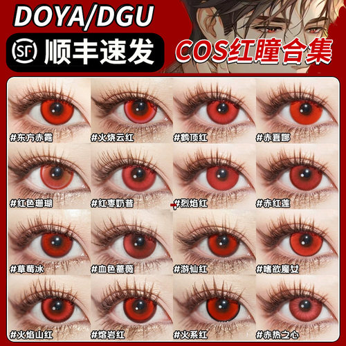 万圣节红色美瞳日抛cos吸血鬼克鲁鲁赤红莲dgugulens冰糖红2片SH