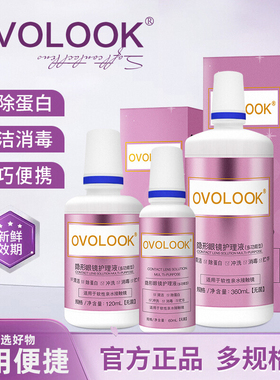 ovolook美瞳护理液隐形眼镜护理液60+120+360大小瓶旗舰店正品5xx