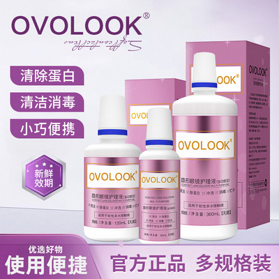 OVOLOOK美瞳护理液隐形眼镜护理液便携大小瓶装旗舰店官方正品5xx
