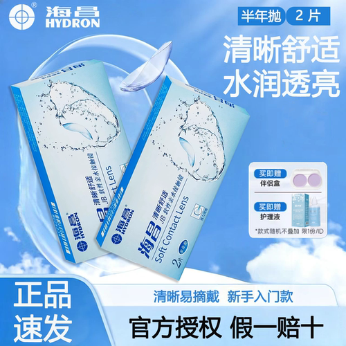 海昌隐形眼镜近视清晰舒适半年抛2片超薄透明片官方旗舰店正品TF