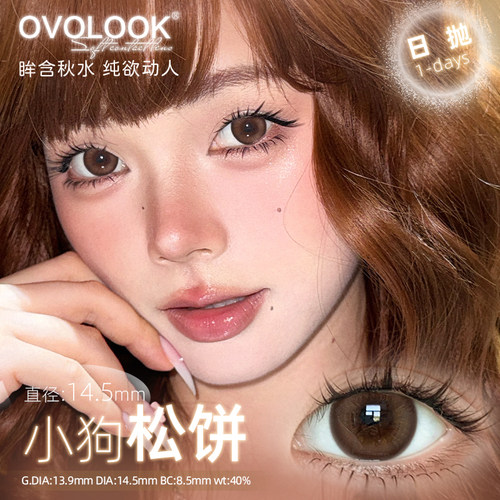 OVOLOOK美瞳日抛棕色婚礼近视上镜款大小直径隐形眼镜官网正品2XX