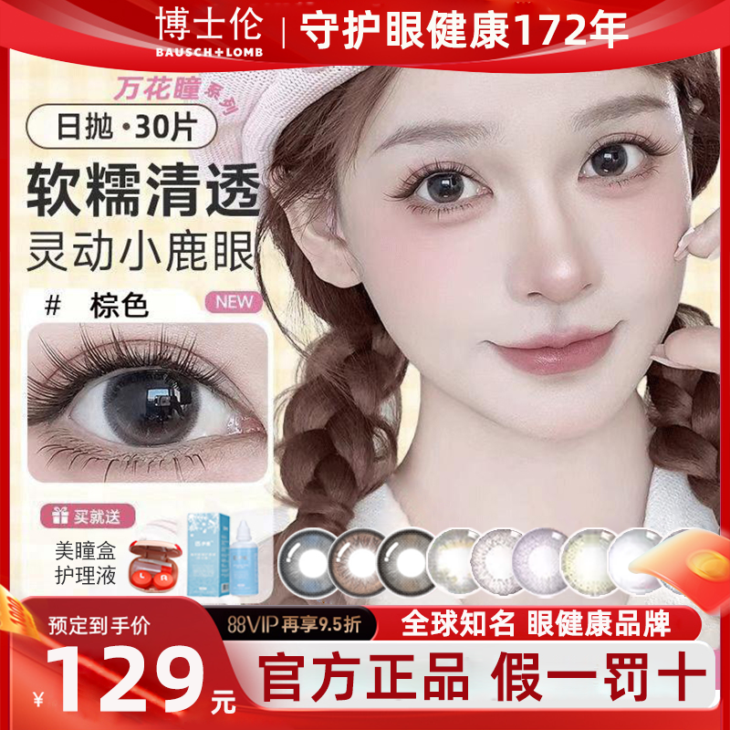 博士伦美瞳日抛30片近视隐形眼镜大小直径万花瞳一次性官方正品TF