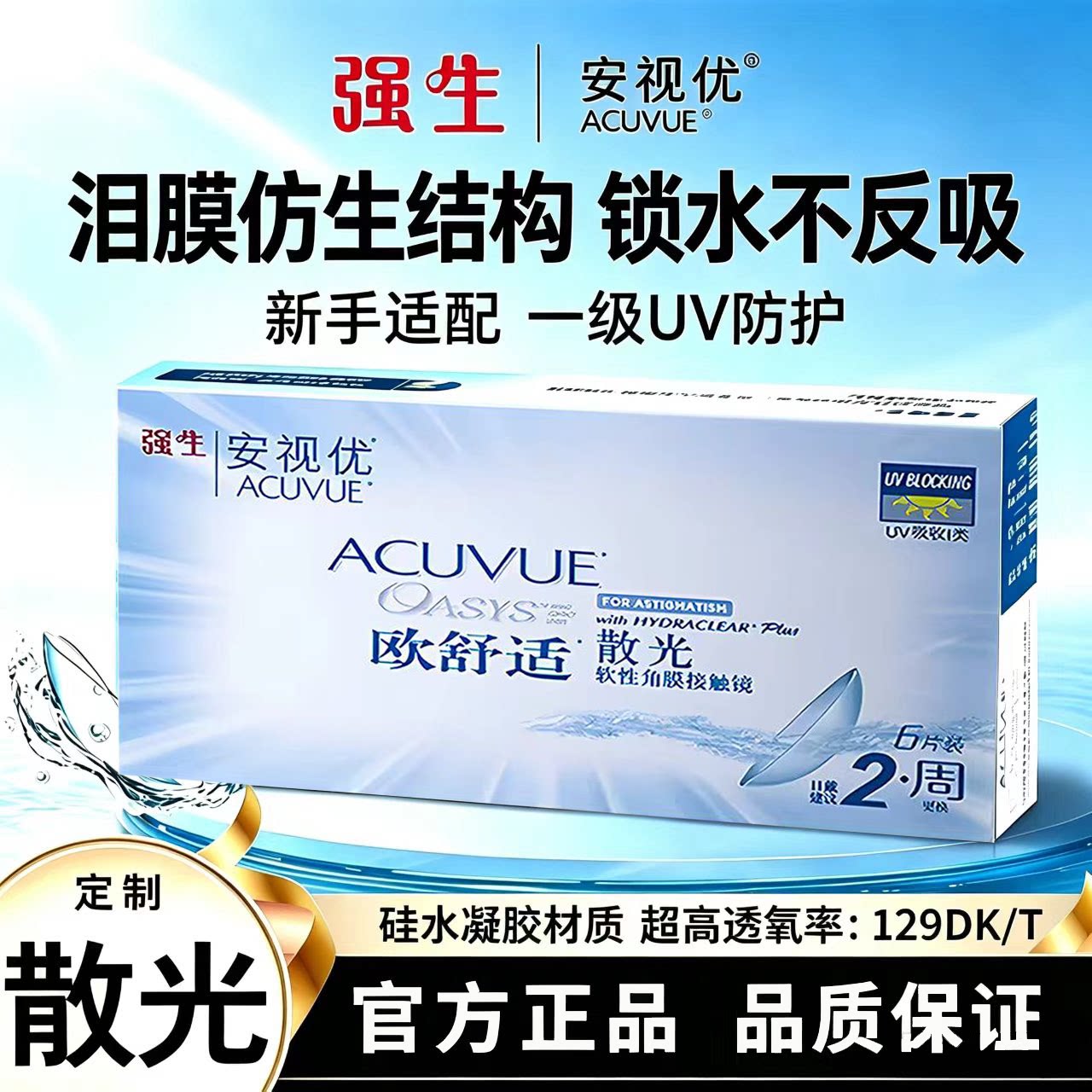 [散光定制]强生散光隐形眼镜定制加近视安视优双周抛6片非日抛TF图片