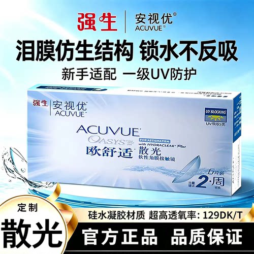 [散光定制]强生散光隐形眼镜定制加近视安视优双周抛6片非日抛TF