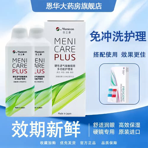 Menicon目立康护理液240ml硬性隐形眼镜角膜塑性形ok镜美尼康TF