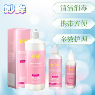 美瞳清洗液正品 500ml近视保湿 120 妙眸隐形眼镜护理液大小瓶60
