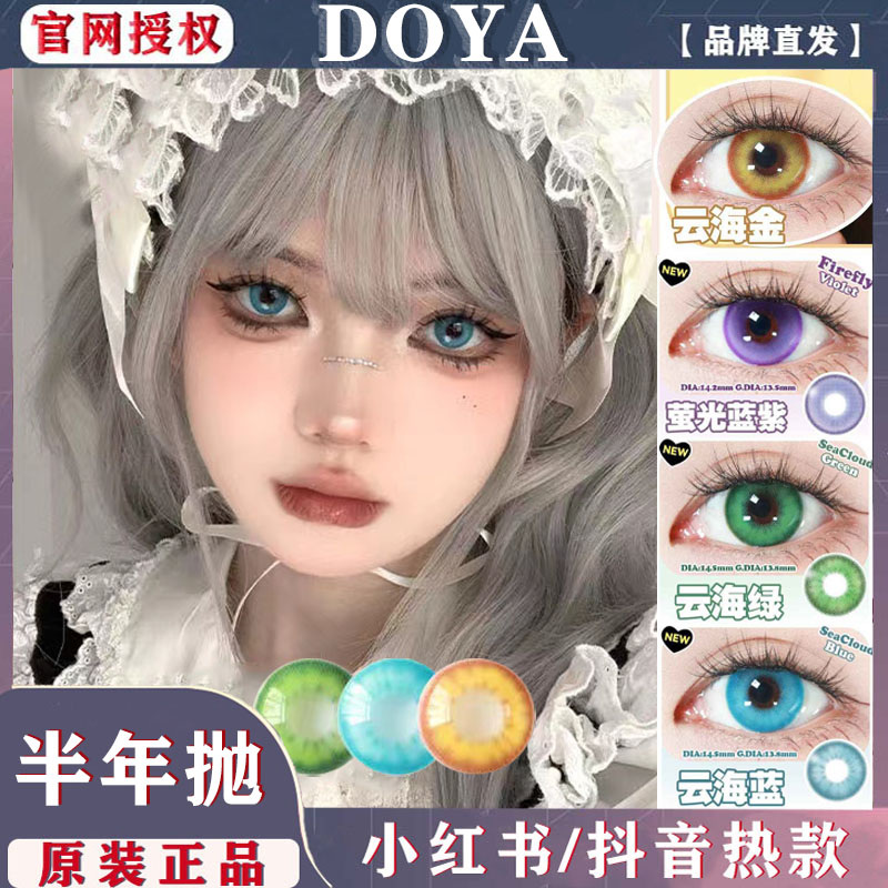 doya云海绿美瞳半年抛