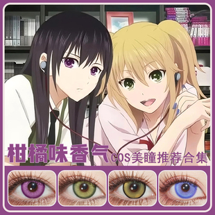 蓝原芽衣cos美瞳日抛蓝原柚子谷口晴美水泽茉莉桃木野姬子SH