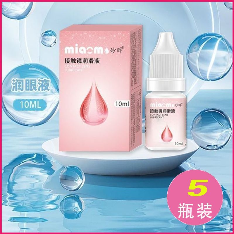 [5瓶装】妙眸近视隐形眼镜润眼液美瞳保湿润滑液缓解眼疲劳干涩zy