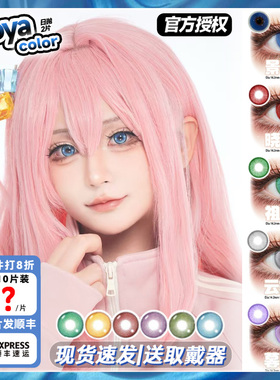 doya美瞳cos日抛蓝色紫绿红金黄粉灰隐形眼镜正品官方旗舰店辉yc