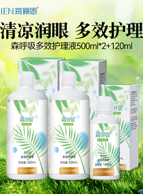 海俪恩森呼吸隐形眼镜护理液500+120美瞳水便携正品官网旗舰店5XX