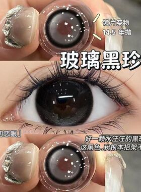 玻璃黑珍珠美瞳半年抛大直径黑色美瞳官网正品隐形眼镜年抛女9xx