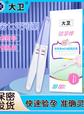 大卫验孕棒验孕早早孕试纸笔测怀孕女备孕测试笔测孕QZ