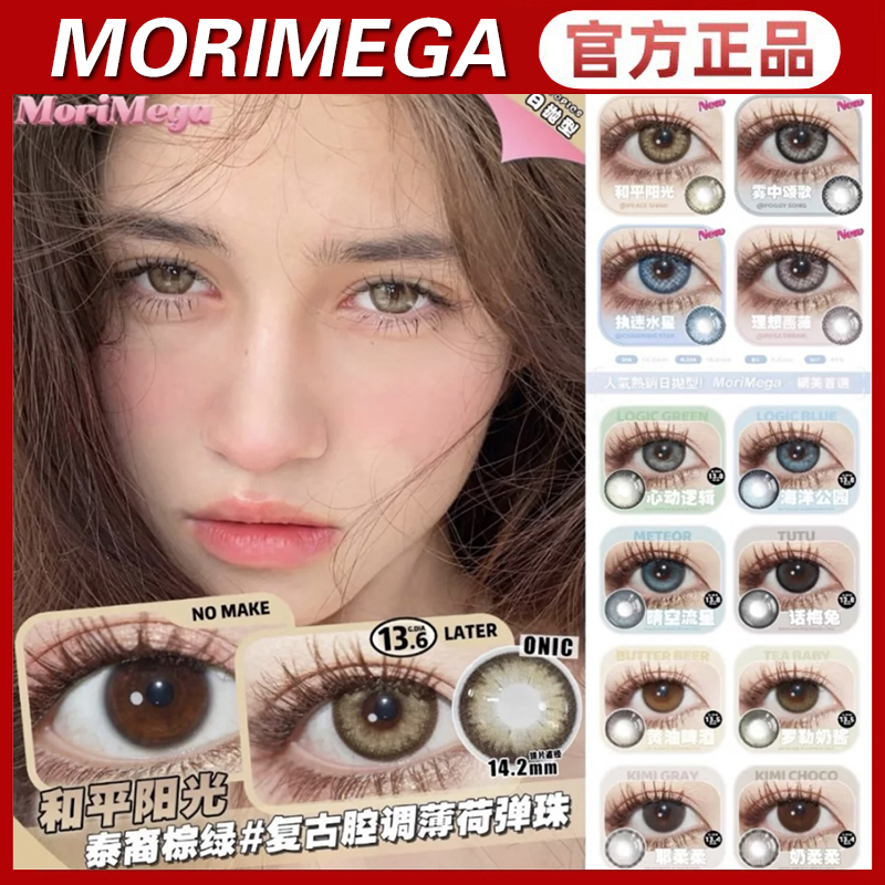 MORIMEGA美瞳日抛心动逻辑话梅兔黄油啤酒女罗勒奶酱官方正品TF1