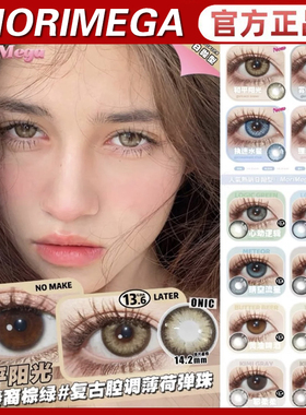 MORIMEGA美瞳日抛心动逻辑话梅兔黄油啤酒女罗勒奶酱官方正品TF1