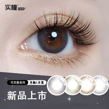 seed实瞳可芙蕾sister月抛1片装美瞳隐形眼镜近视女有度数自然TF