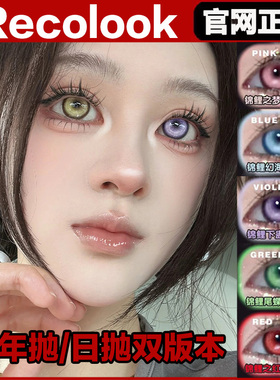 recolook美瞳锦鲤幻海之梦红下蛊白银尾蝶cospaly半年抛sj正品TF